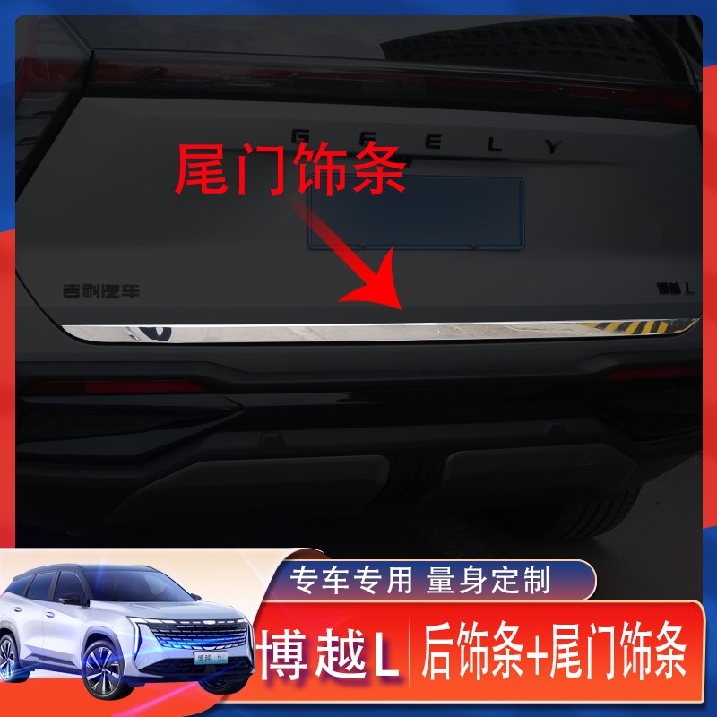 适用于吉利博越L后护板尾门后备箱饰条防护板不锈钢改装外门边条