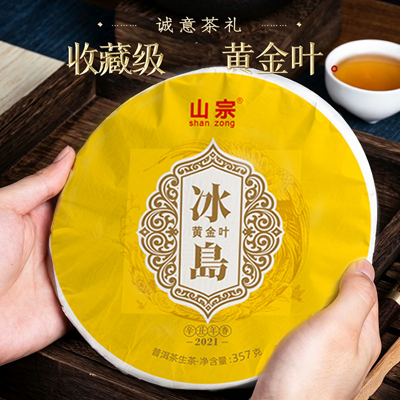 【拍6饼发7饼】冰岛黄金叶生茶普洱茶陈年茶饼花果香冰糖甜批发价