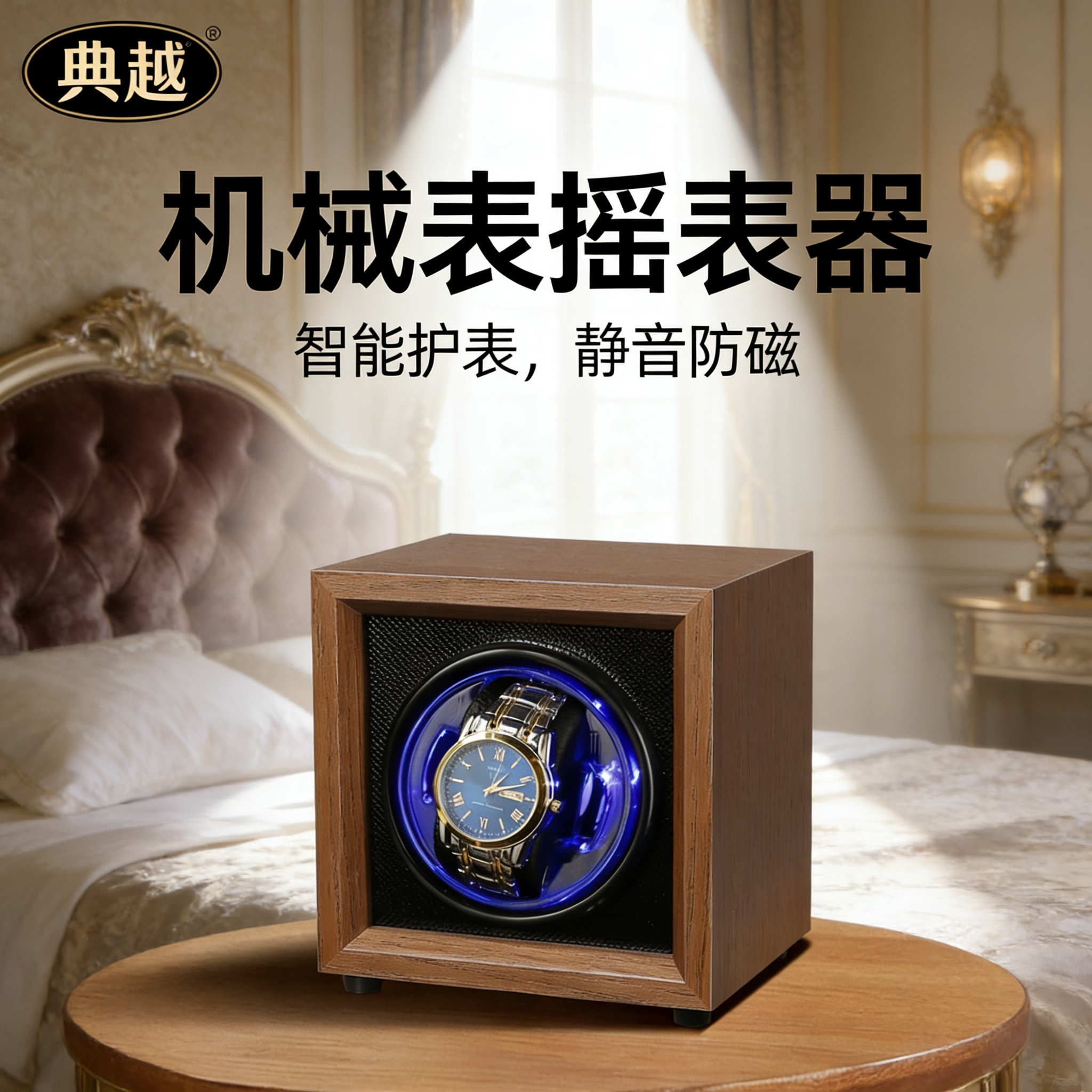 【典越】机械表摇表器智能家用静音防磁自动转表器单表位手表保养