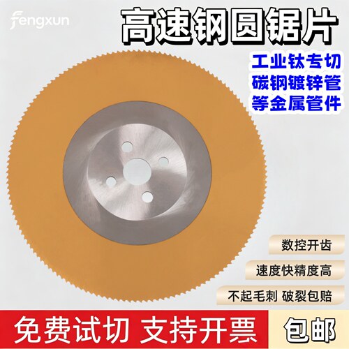 锋迅+高速钢圆锯片+可开发票