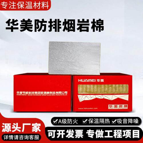 华美岩棉板风管防排烟防火板阻燃耐火1-2小时玄武岩纤维隔热岩棉
