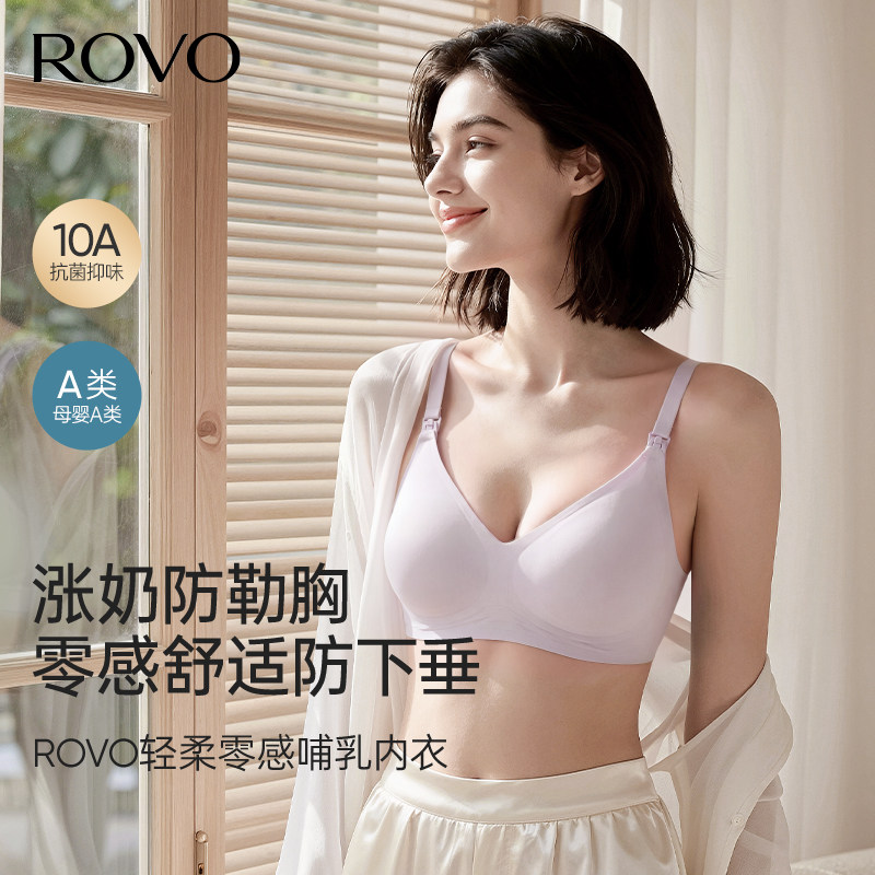【零感舒适防下垂】柔我ROVO哺乳内衣女透气孕妇产后喂奶文胸罩