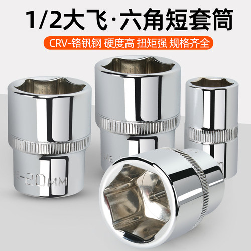 1/2大飞外六角棘轮套筒头