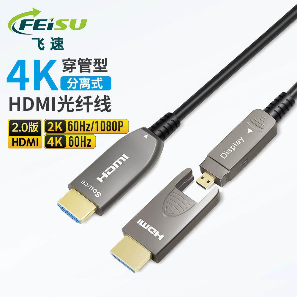 分离式4K光纤2.0版高清线装修预埋易穿管影音工程显示屏连接