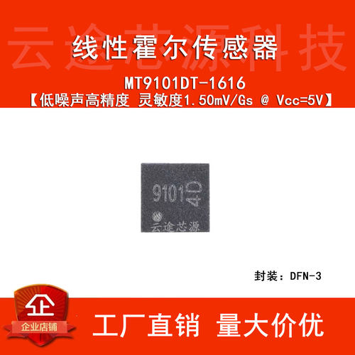 原装MT9101DT-1616 DFN-3线性霍尔效应传感器磁性电流开关芯片