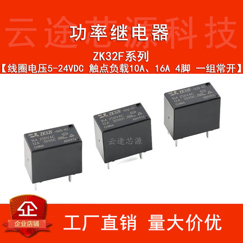 ZK32F/005/012/024-HT 5/12/24VDC_10A/16A 一组常开 4脚 继电器