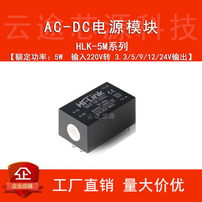 HLK-5M 03/05/09/12/24 220V转3.3/5/9/12/24V AC-DC电源模块
