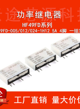 原装 继电器 HF49FD-005/012/024-1H12 4脚 一组常开 小型中功率