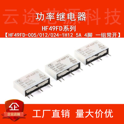 原装 继电器 HF49FD-005/012/024-1H12 4脚 一组常开 小型中功率
