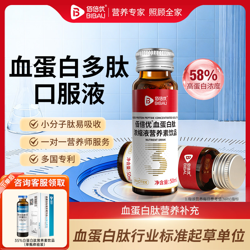 血蛋白多肽口服液化中老年人血营养品疗小分子小板营养补充佰倍优