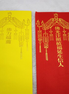 黄色双层牌位纸套空白信封36*12.5cm莲花身体健康 排位无字禄包邮
