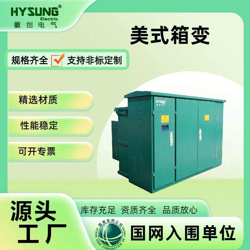 美式箱式变电站800kva/1250kva变压器组合成套配电充电桩箱变