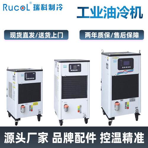 RUCOL瑞科加工中心主轴油冷机CNC钻攻机车床磨床切割机火花机冷却
