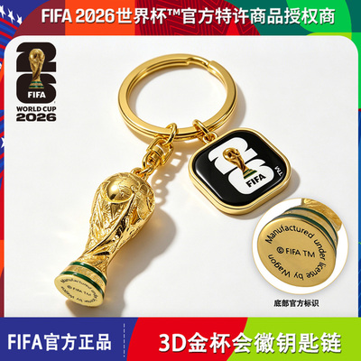2026世界杯金杯3D会徽钥匙链