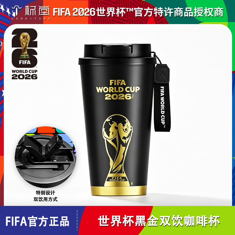 2026美加墨世界杯FIFA官方正品黑金双饮咖啡杯防烫便携保温水杯