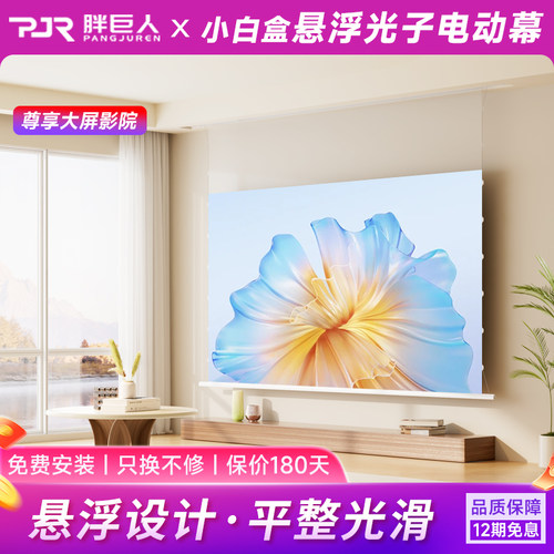 胖巨人电动投影幕悬浮光子小白盒