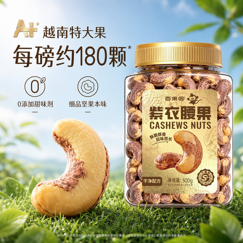 【百果园】越南大颗粒紫皮腰果
