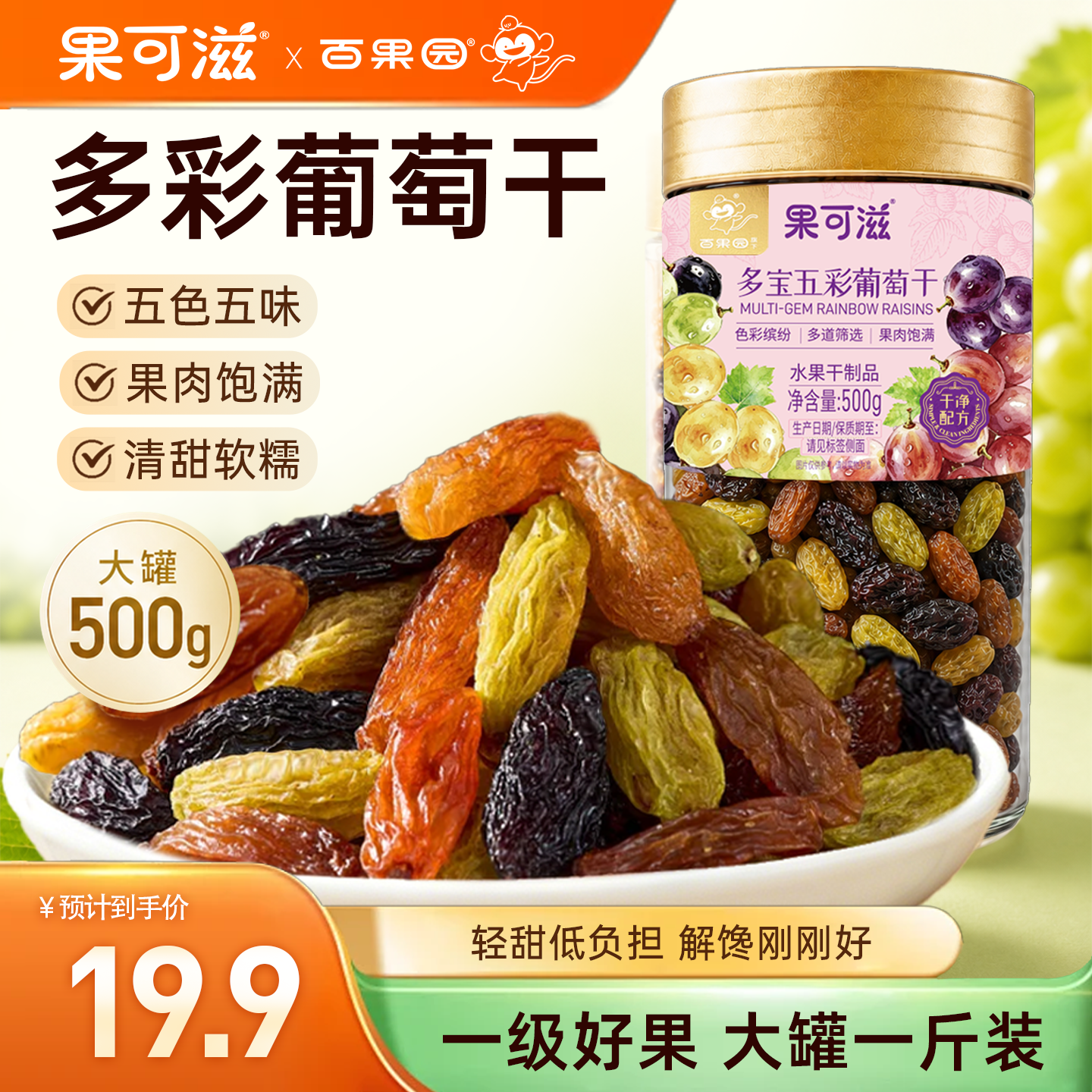 【百果园旗下】正宗新疆特产五彩葡萄干大颗粒免洗一级果干零食
