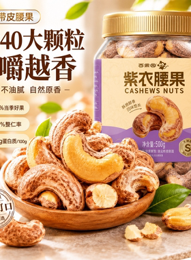 【百果园】新品越南进口紫皮腰果