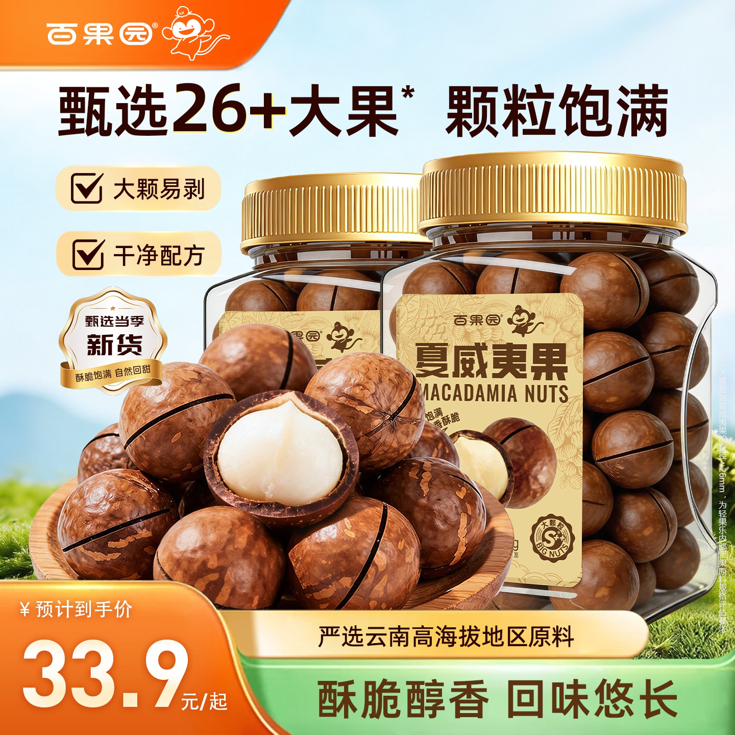 【百果园】新货云南大颗粒夏威夷果仁500g坚果原味无添加坚果零食