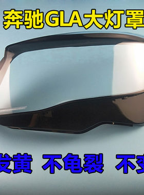 适用于15/16/17/19款奔驰GLA200GLA220 GLA260大灯灯罩大灯壳面罩