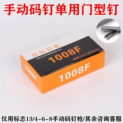 1008F手动码钉枪马钉U型钉门型钉手动木工码钉枪专用钉子13/4-6-8