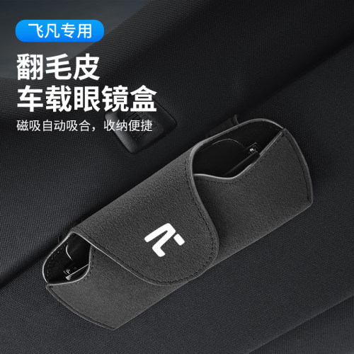 飞凡ER6/R7/F7/R车载遮阳板眼镜盒太阳眼镜夹多功能收纳盒改装饰