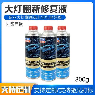 汽车大灯修复液前照修复工具套装车灯修复剂发黄翻新液镀膜车用
