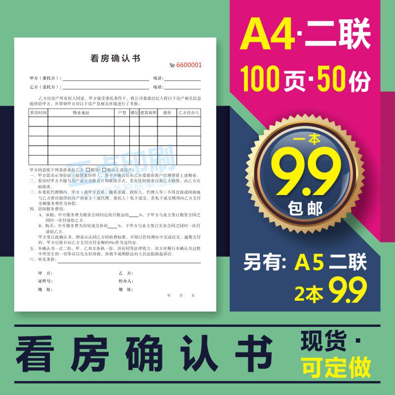 房产中介带看协议书定制看房确认单据/收据