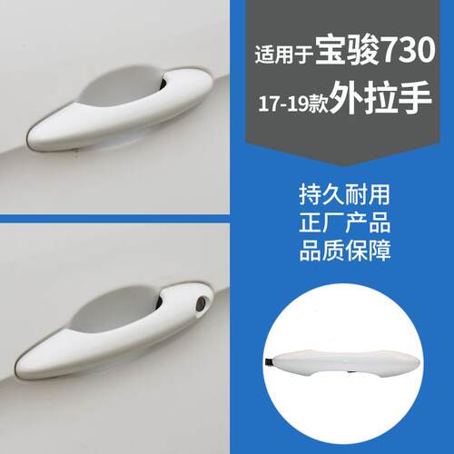 锋道适配宝骏730 车门外拉手 前中门外拉手 17-19款前门扣手拉手