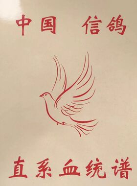 血统用具中国信鸽记录直系幼鸽鸽子本鸽书/赛鸽记录书册血统/栖架