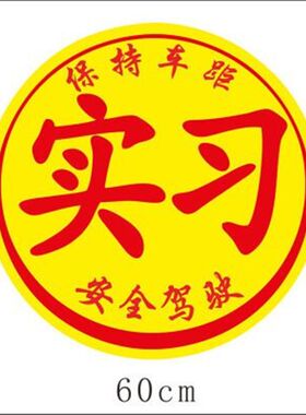 新一代无胶痕新手驾驶贴汽车实习贴静电吸附式不伤车漆标志贴包邮