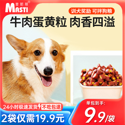 宠物零食牛肉蛋黄粒袋装狗狗零食小粒香韧耐嚼营养美味互动奖励