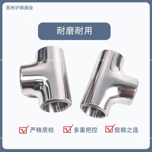 卫生级焊接三通304不锈钢等径T型管接头316L内外抛光镜面管件32 8