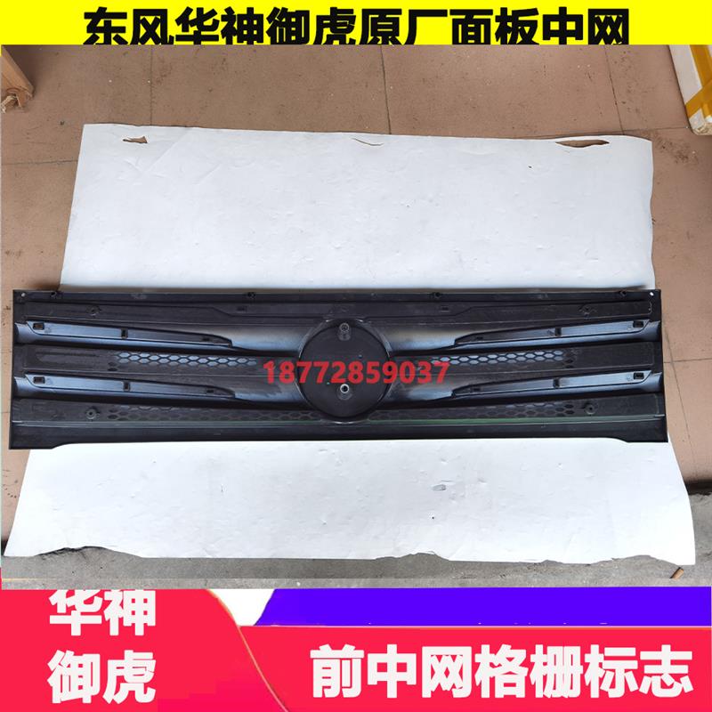 适配东风华神御虎驾驶室原厂前面板中网格栅东风标志亮条配件