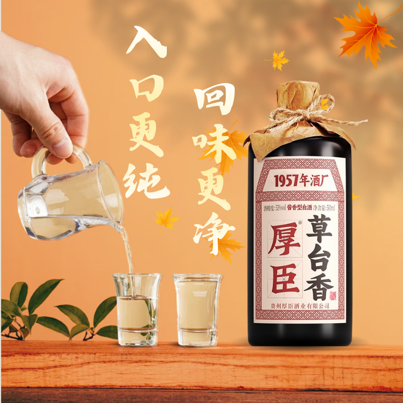 贵州厚臣草台香酒酱香型白酒53度纯粮食高粱酿造送礼自饮聚会整箱