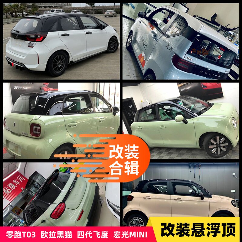 零跑T03 欧拉黑猫悬浮车顶膜四代飞度宏光迷你黑顶改色膜高亮黑色