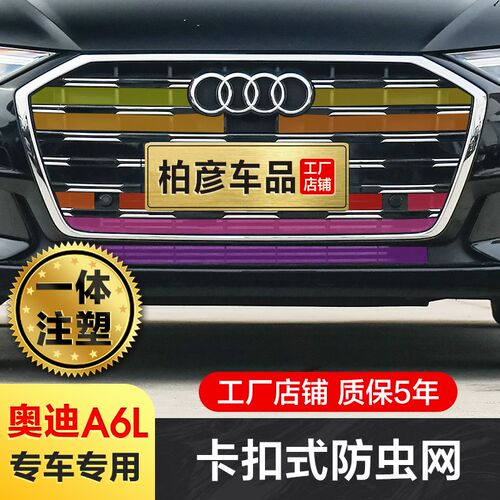 专用23-25款奥迪A6L防虫网卡扣式前中网水箱改装配件防护网2024