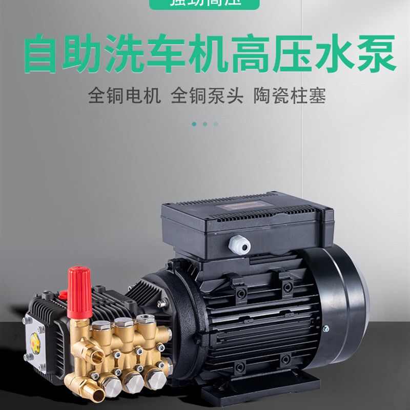自助洗车机电机加泵头陶瓷柱塞纯铜水泵超高压商用洗车机泵头总成