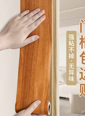 门框包边贴木纹贴纸加厚自粘翻新遮丑装饰家具旧门边框边条包门套