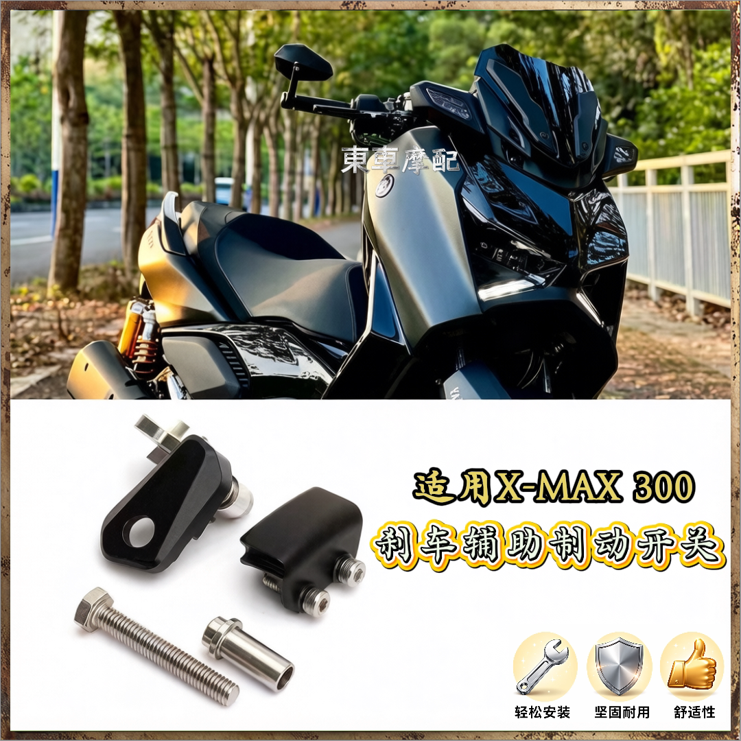 雅马哈X-MAX300制动开关防溜坡