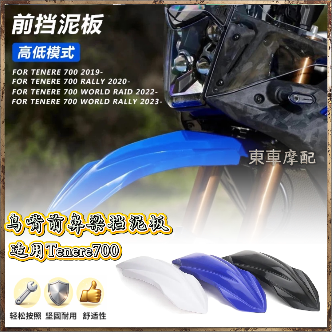 适用雅马哈Tenere700鸟嘴挡泥板