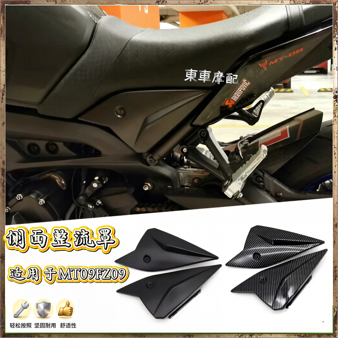 适用雅马哈MT09FZ09侧面整流罩
