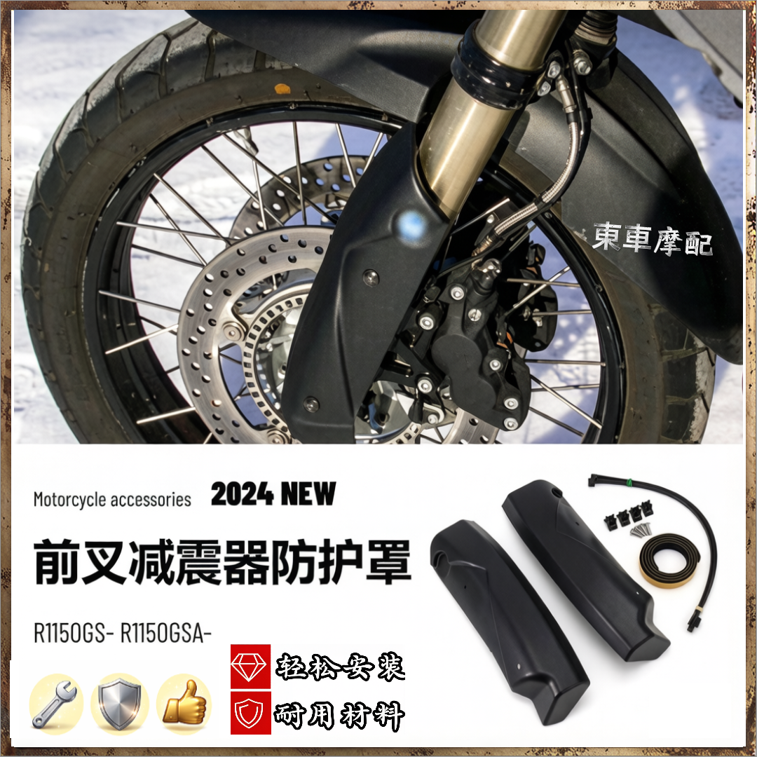 适用宝马R1150GS前叉减震防护罩