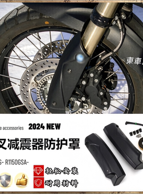 适用宝马 R1150GS R1200GS 摩托车配件改装 新款前叉减震器防护罩