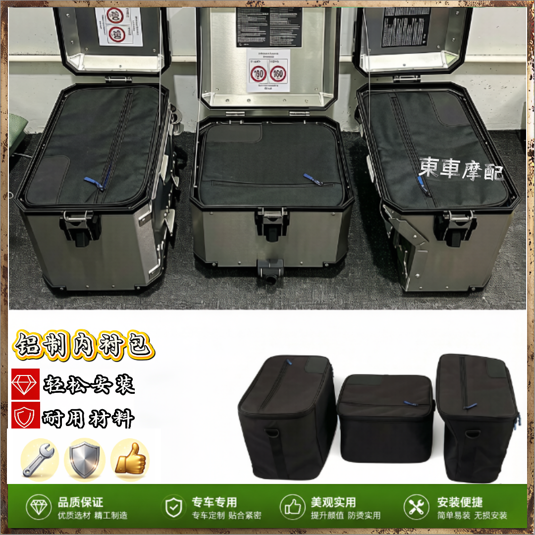 适用于宝马 R1200GS R1250GS ADV 摩托车配件改装原装铝制内衬包