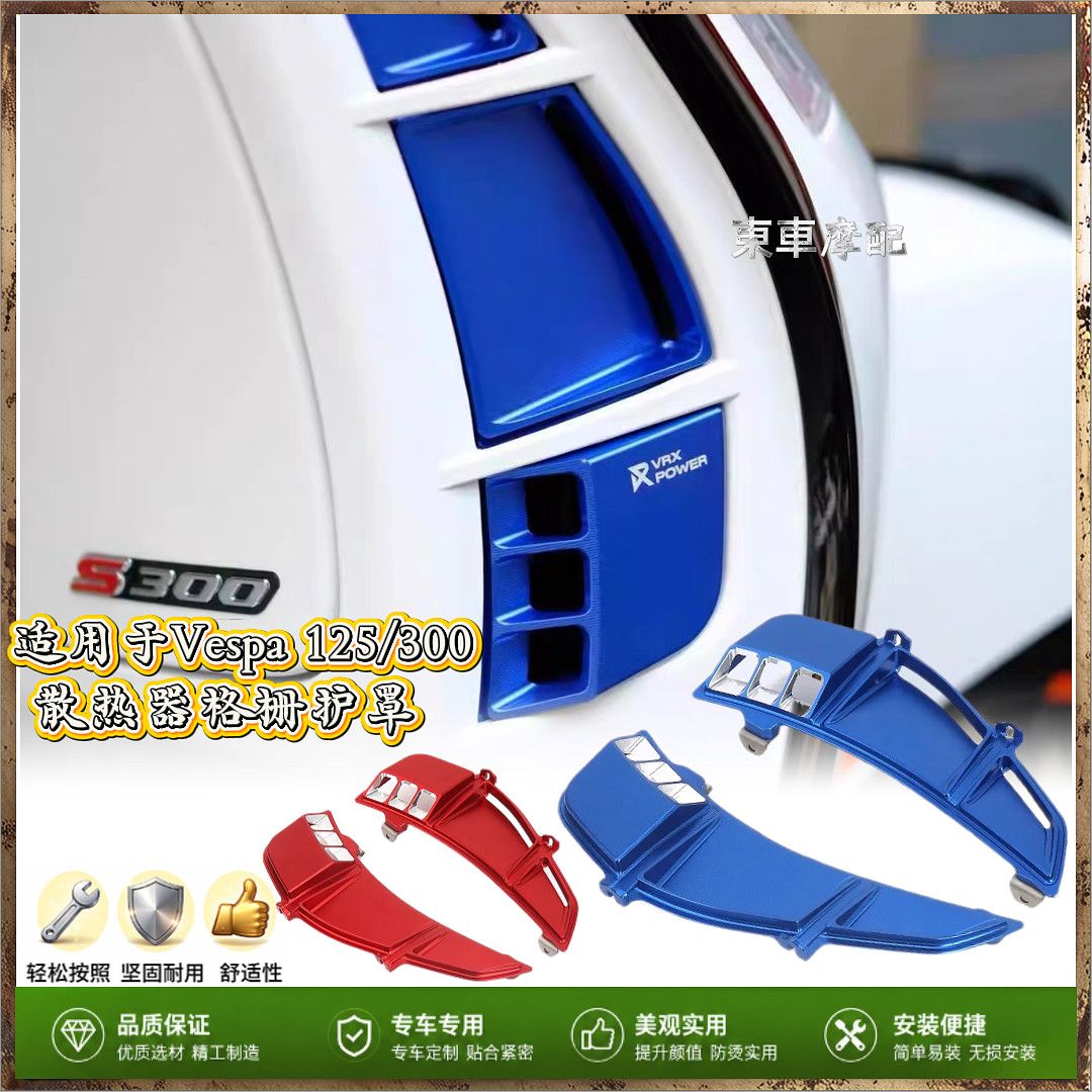 适用VespaGTS125/300散热器护罩