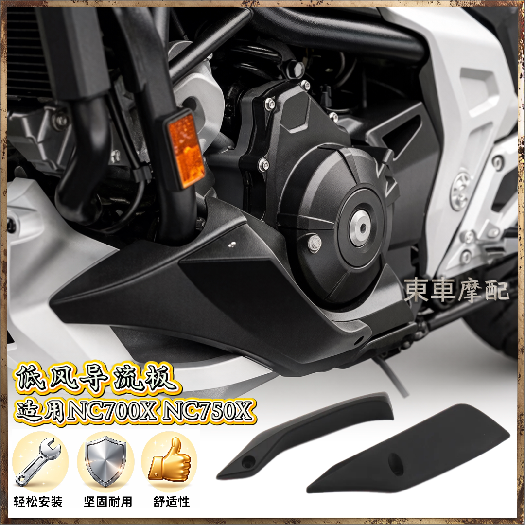 下导流侧板适用于本田NC750X