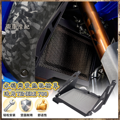 水箱网散热适用雅马哈Tenere700