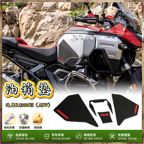 适用宝马R1300GS防滑加厚油箱贴